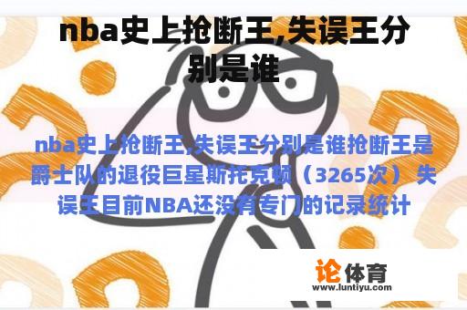 nba史上抢断王,失误王分别是谁