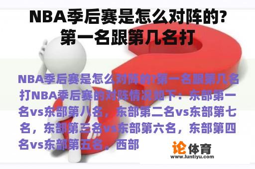 NBA季后赛是怎么对阵的?第一名跟第几名打