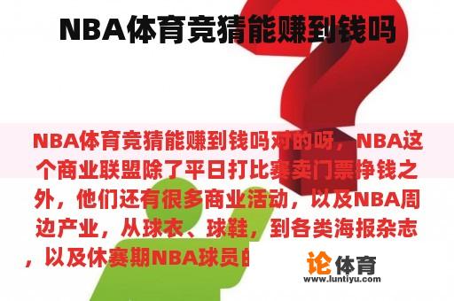 NBA体育竞猜能赚到钱吗