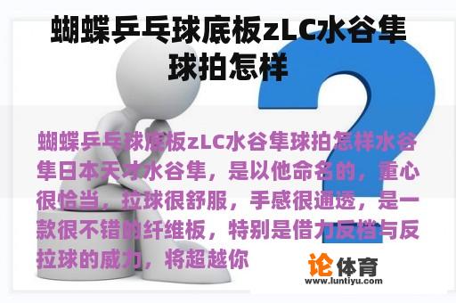 蝴蝶乒乓球底板zLC水谷隼球拍怎样 蝴蝶乒乓球底板zLC水谷隼球拍怎样