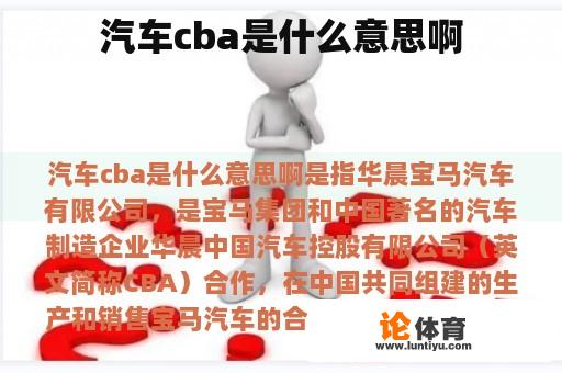 汽车cba是什么意思啊