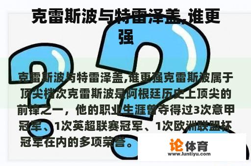 克雷斯波与特雷泽盖,谁更强