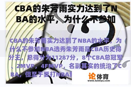 CBA的朱芳雨实力达到了NBA的水平，为什么不参加NBA选秀