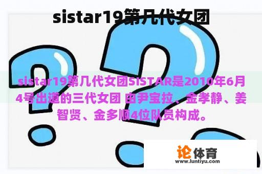 sistar19第几代女团