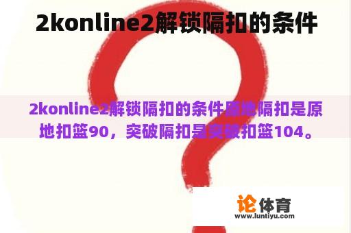 2konline2解锁隔扣的条件