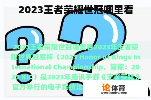 2023王者荣耀世冠哪里看