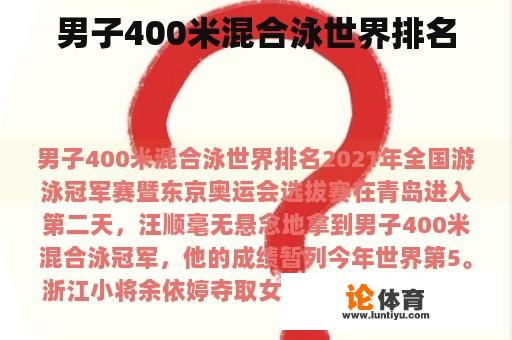 男子400米混合泳世界排名