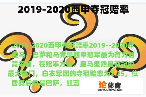 2019-2020西甲夺冠赔率