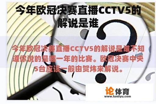 今年欧冠决赛直播CCTV5的解说是谁