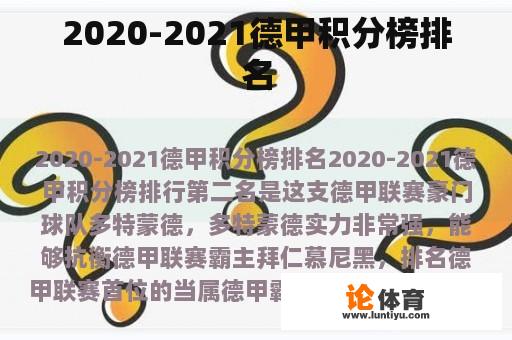 2020-2021德甲积分榜排名