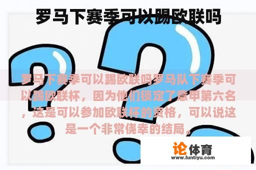 罗马下赛季可以踢欧联吗