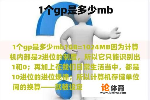 1个gp是多少mb