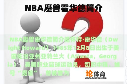 NBA魔兽霍华德简介