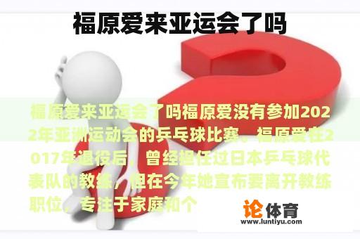 福原爱来亚运会了吗