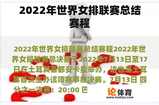 2022年世界女排联赛总结赛程