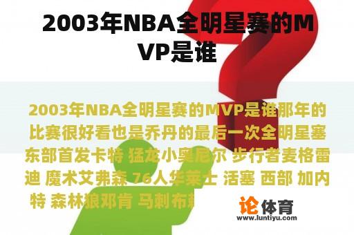 2003年NBA全明星赛的MVP是谁