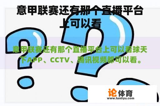 意甲联赛还有那个直播平台上可以看