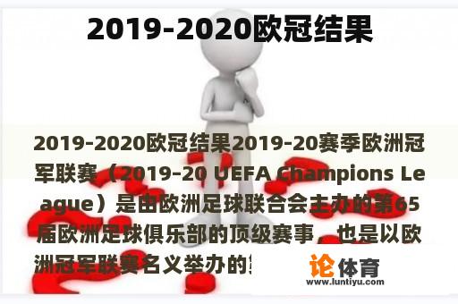 2019-2020欧冠结果