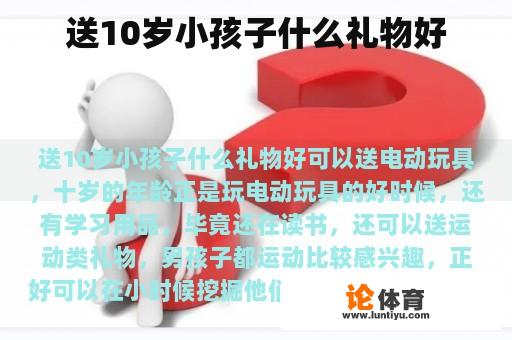 送10岁小孩子什么礼物好