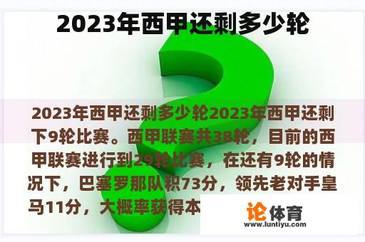 2023年西甲还剩多少轮