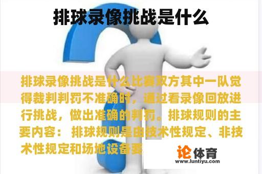 排球录像挑战是什么