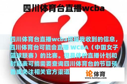 四川体育台直播wcba