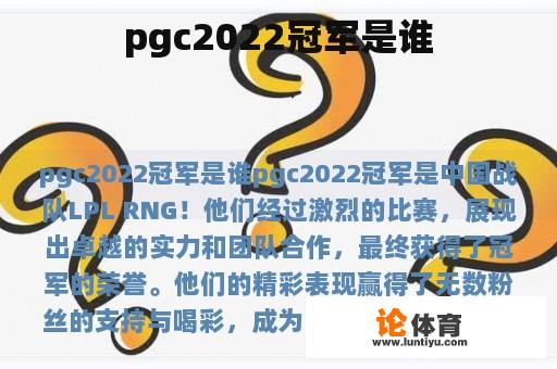 pgc2022冠军是谁