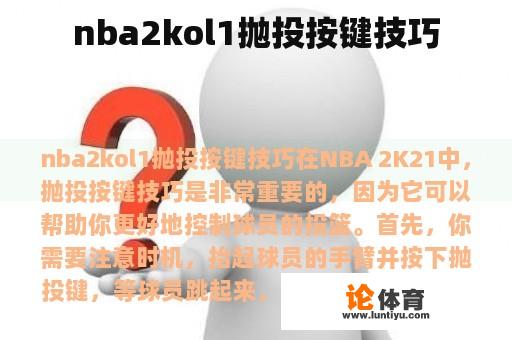 nba2kol1抛投按键技巧