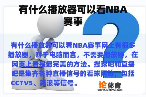 有什么播放器可以看NBA赛事