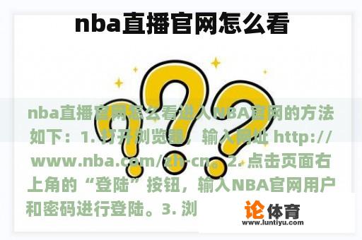 nba直播官网怎么看