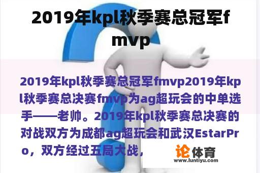 2019年KPL秋季赛总冠军FMVP