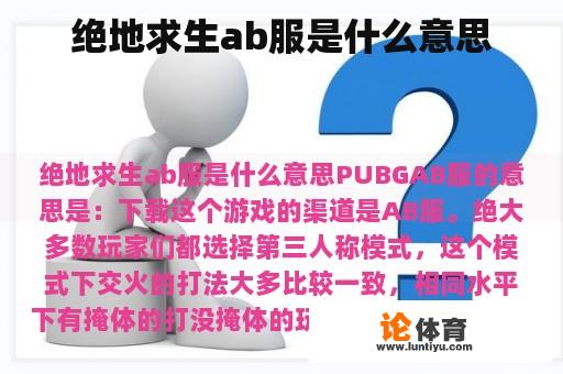 绝地求生ab服是什么意思