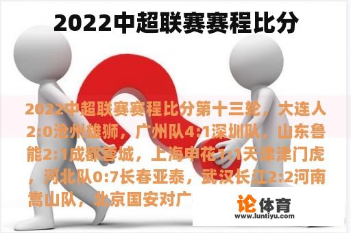 2022中超联赛赛程比分