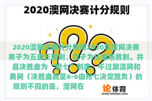 2020澳网决赛计分规则