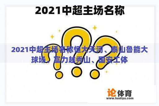 2021中超主场名称