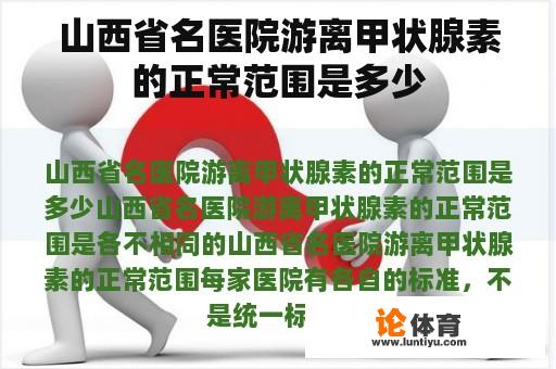 山西省名医院游离甲状腺素的正常范围是多少