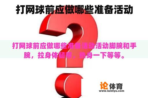打网球前应做哪些准备活动