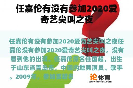 任嘉伦有没有参加2020爱奇艺尖叫之夜