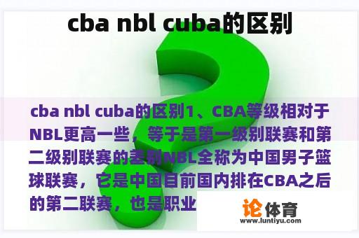 cba nbl cuba的区别