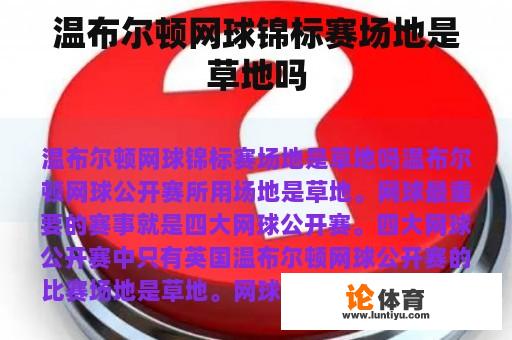 温布尔顿网球锦标赛场地是草地吗