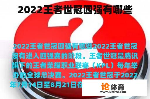 2022王者世冠四强有哪些