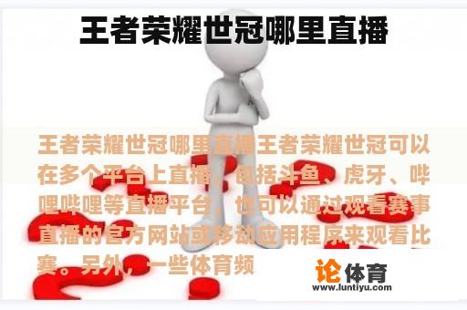 王者荣耀世冠哪里直播 王者荣耀世冠哪里直播