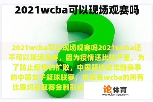 2021wcba可以现场观赛吗