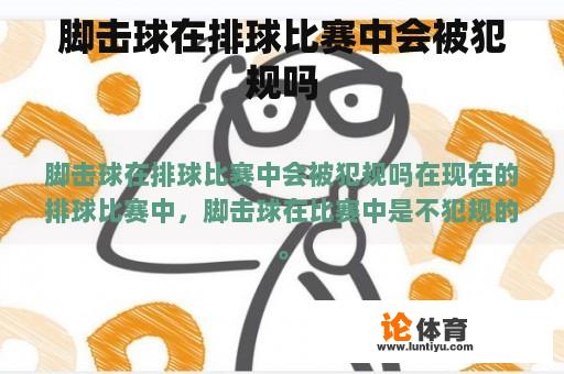 脚击球在排球比赛中会被犯规吗