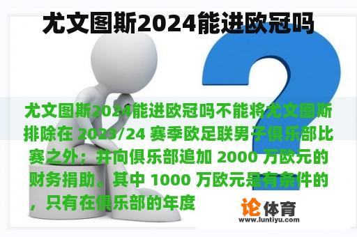 尤文图斯2024能进欧冠吗