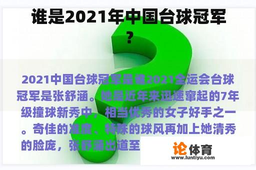 谁是2021年中国台球冠军？