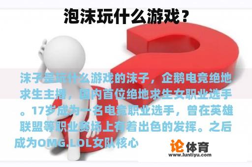 泡沫玩什么游戏？