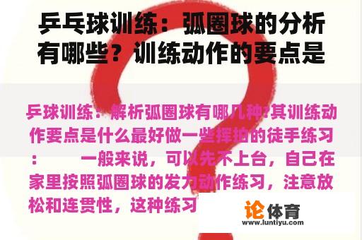 乒乓球训练：弧圈球的分析有哪些？训练动作的要点是什么？