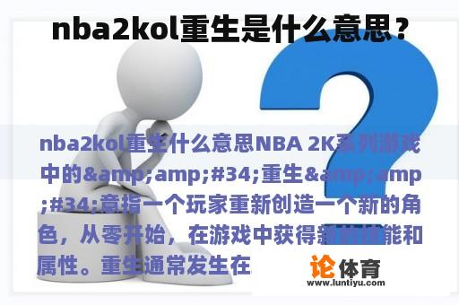 nba2kol重生是什么意思？