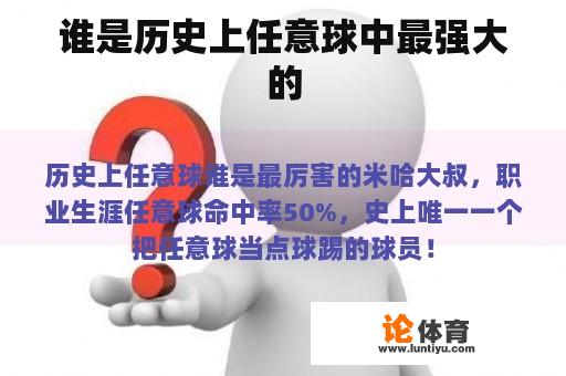 谁是历史上任意球中最强大的